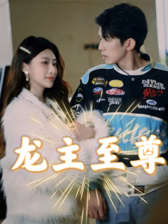 龙主至尊 - 反转爽剧 (2024) 海报