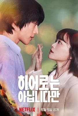 虽然不是英雄 - 韩剧 (2024) 海报