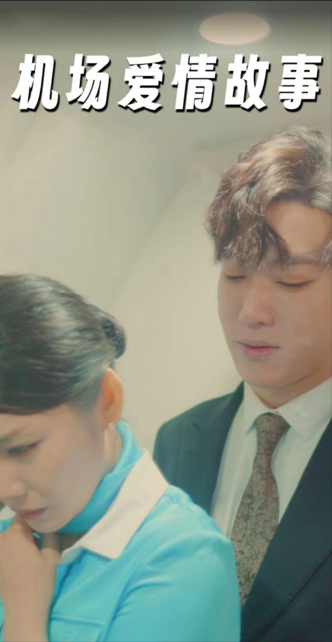 机场爱情故事（暧昧公寓） - 现代都市 (2024) 海报