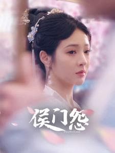 侯门怨 - 古装仙侠 (2024) 海报