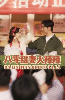 八零甜妻火辣辣 - 年代穿越 (2024) 海报