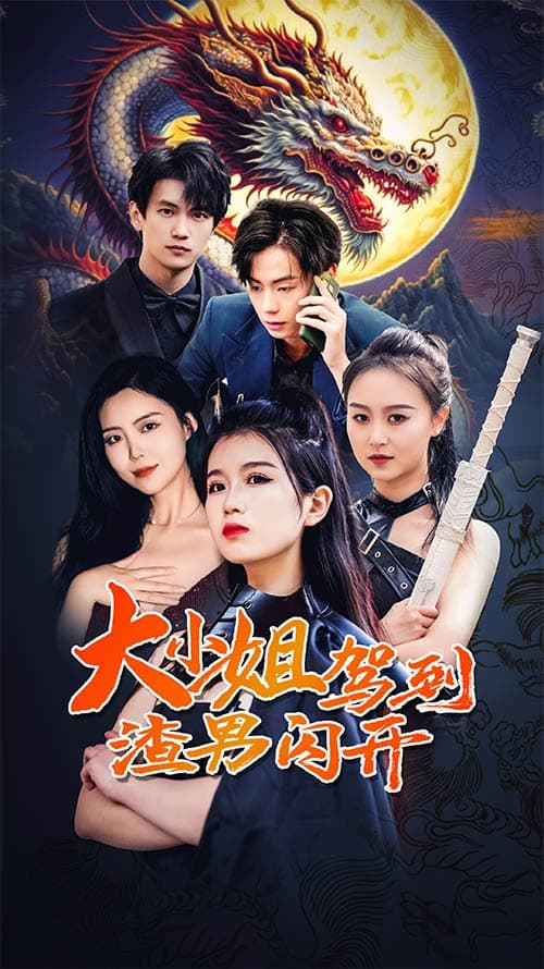 大小姐驾到渣男闪开 - 反转爽剧 (2024) 海报