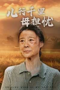 儿行千里母担忧 - 现代都市 (2024) 海报