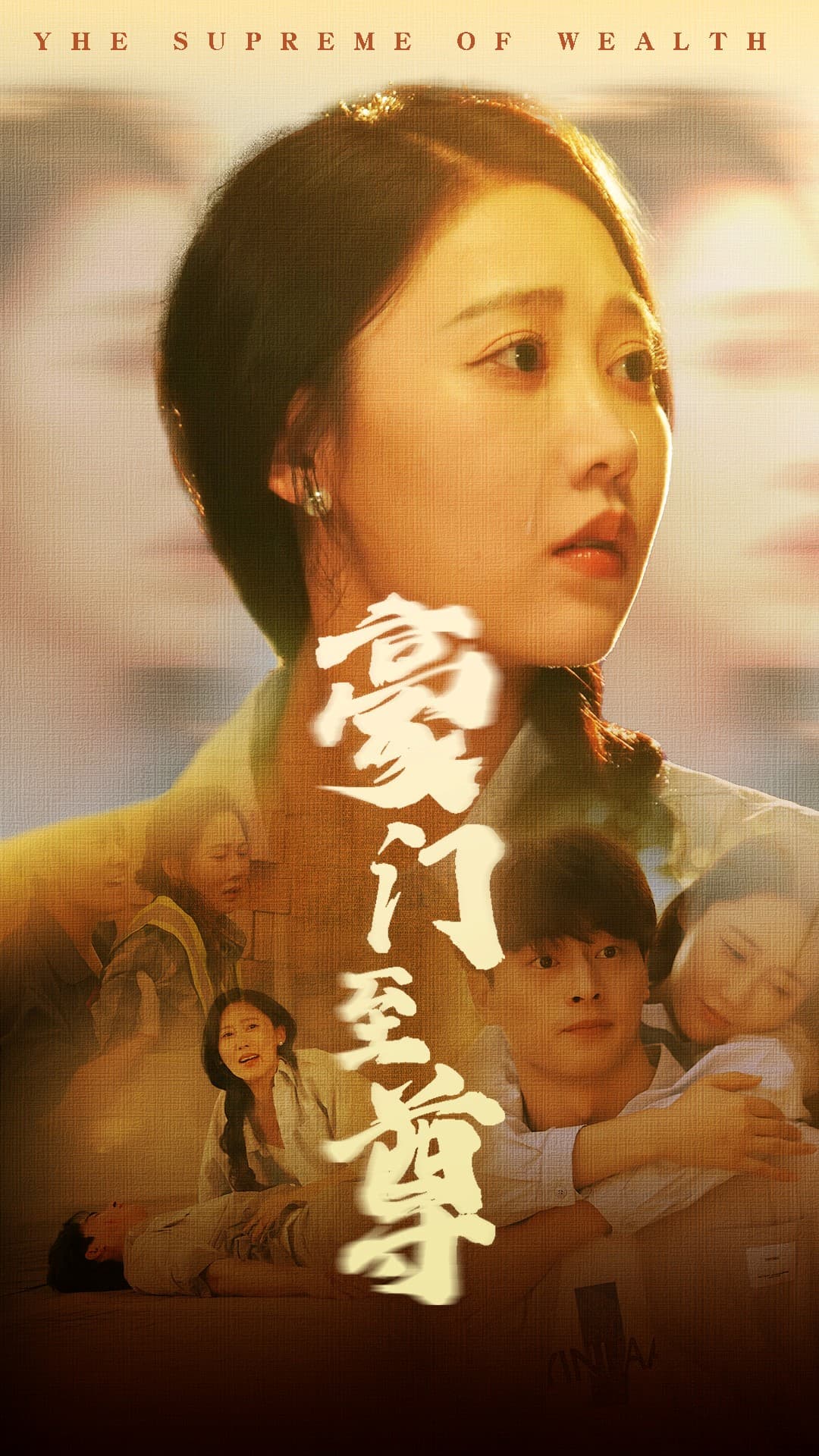 豪门至尊 - 反转爽剧 (2024) 海报