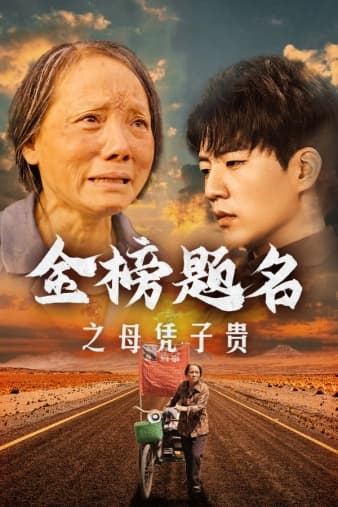 金榜题名之母凭子贵 - 现代都市 (2024) 海报