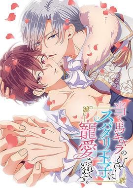 明明是个碍事配角、却被王子给宠爱了 - 日韩动漫 (2024) 海报