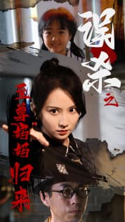 误杀之至尊妈妈归来$至尊妈妈归来 - 现代都市 (2024) 海报