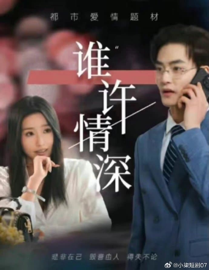 谁许情深 - 女频恋爱 (2024) 海报