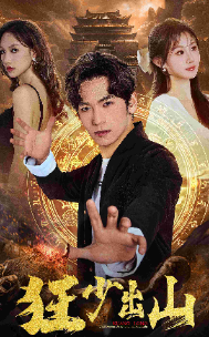 狂少出山 - 反转爽剧 (2024) 海报