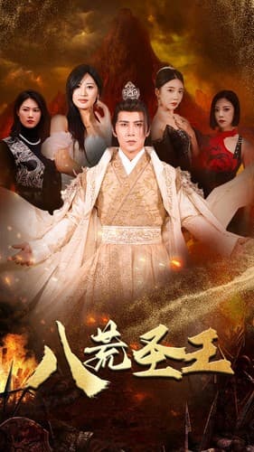 八荒圣王 - 反转爽剧 (2024) 海报