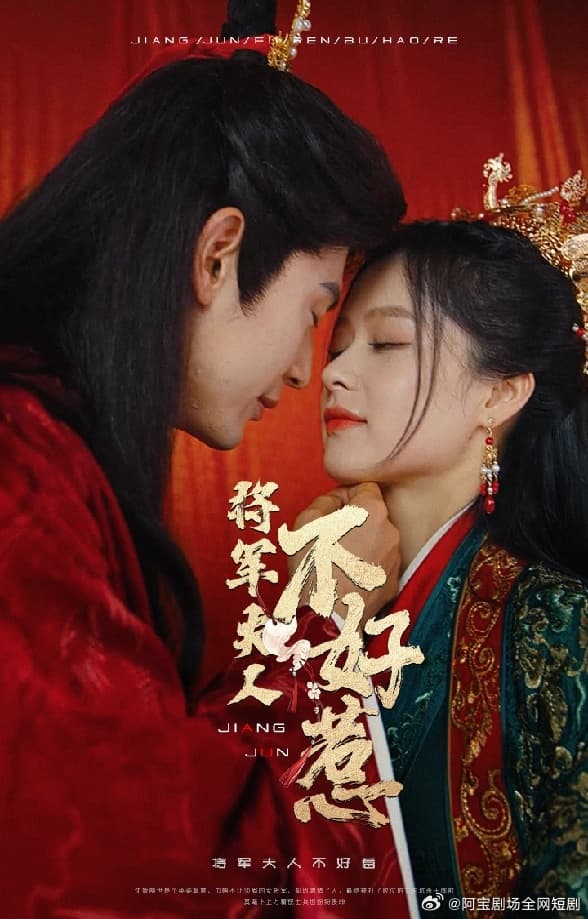 将军夫人不好惹 - 古装仙侠 (2024) 海报