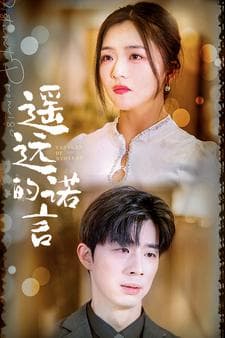 遥远的诺言 - 女频恋爱 (2024) 海报