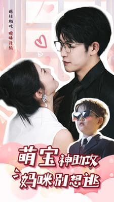 萌宝神助攻妈咪别想逃 - 现代都市 (2024) 海报