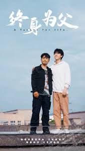 终身为父 - 反转爽剧 (2024) 海报