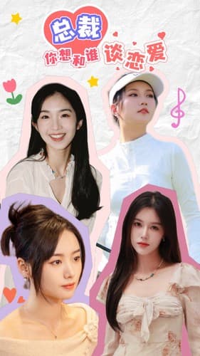 总裁你想和谁谈恋爱 - 现代都市 (2024) 海报