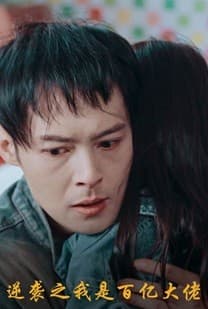 逆袭之我是百亿大佬 - 反转爽剧 (2024) 海报