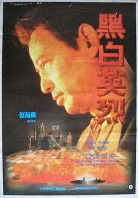 黑白英烈 - 剧情片 (1997) 海报