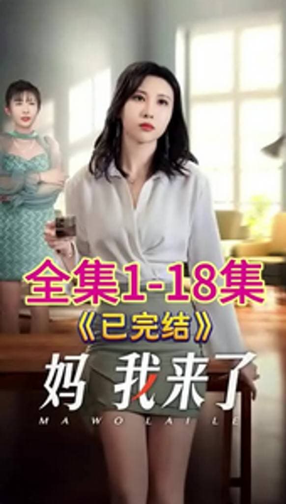 妈我来了 - 现代都市 (2024) 海报