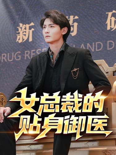 女总裁的贴身御医 - 反转爽剧 (2024) 海报