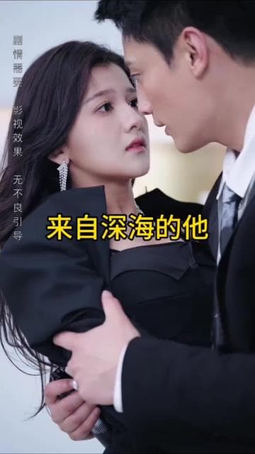 来自深海的他 - 女频恋爱 (2024) 海报