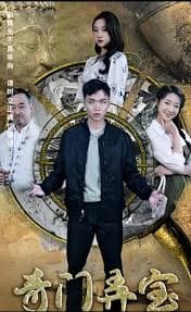 奇门弄宝 - 反转爽剧 (2023) 海报