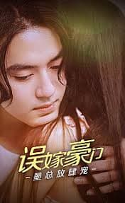 误嫁豪门，墨总放肆宠 - 女频恋爱 (2024) 海报