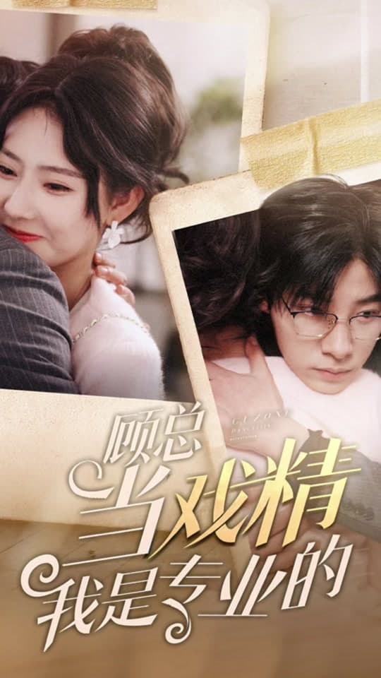 顾总当戏精我是专业的 - 现代都市 (2024) 海报