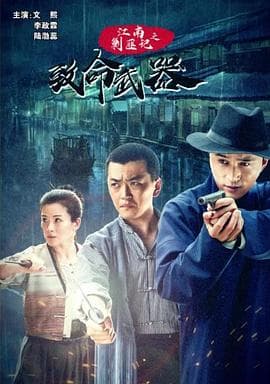 江南剿匪记之致命武器 - 剧情片 (2019) 海报