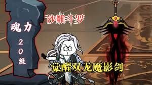 武魂觉醒双龙魔影剑 - 有声动漫 (2024) 海报