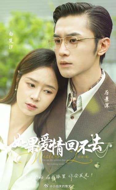 如果爱情回不去 - 女频恋爱 (2024) 海报