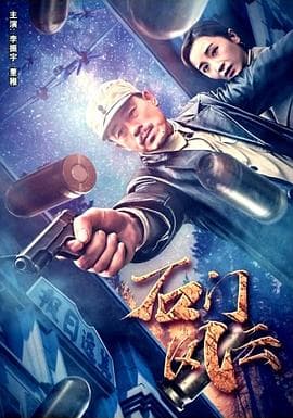 石门风云 - 剧情片 (2019) 海报