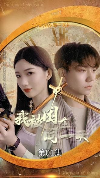 我被困在同一天一万年 - 脑洞悬疑 (2024) 海报