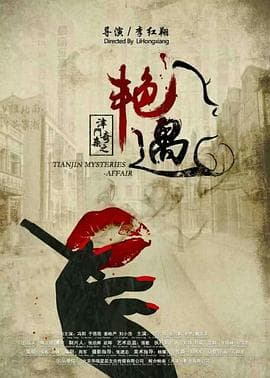 津门奇案之艳遇 - 剧情片 (2017) 海报