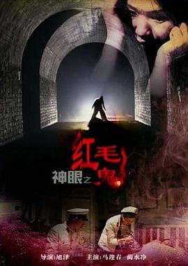 神眼之红毛鬼 - 剧情片 (2014) 海报