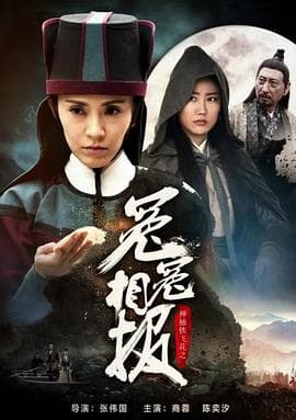 神捕铁飞花之冤冤相报 - 剧情片 (2017) 海报