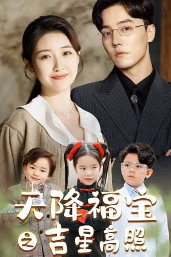 天降福宝之吉星高照 - 反转爽剧 (2024) 海报