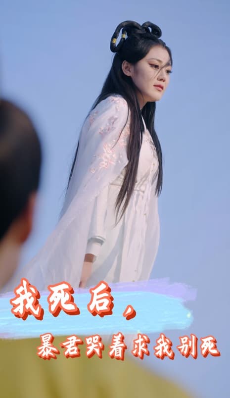 我死后，暴君哭着求我别死 - 古装仙侠 (2024) 海报