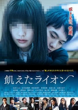 饥饿的狮子 - 剧情片 (2017) 海报