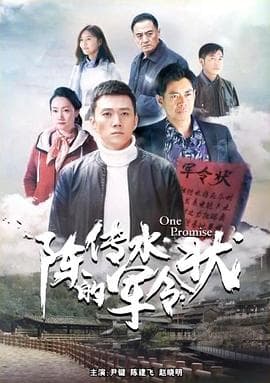 陈传水的军令状 - 剧情片 (2019) 海报