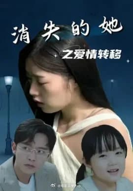 消失的她之爱情转移 - 脑洞悬疑 (2024) 海报