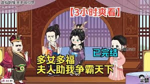 多女多福 - 有声动漫 (2024) 海报