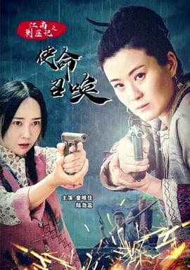 江南剿匪记之使命召唤 - 剧情片 (2019) 海报