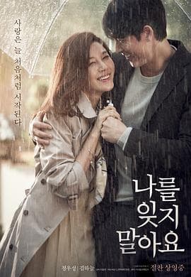 不要忘记我【影视解说】 - 影视解说 (2016) 海报