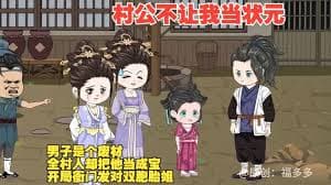 村公不让我当状元 - 有声动漫 (2024) 海报