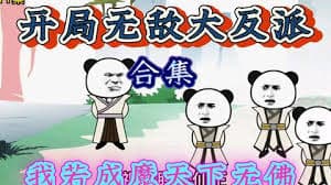 开局激活大反派系统 - 有声动漫 (2024) 海报