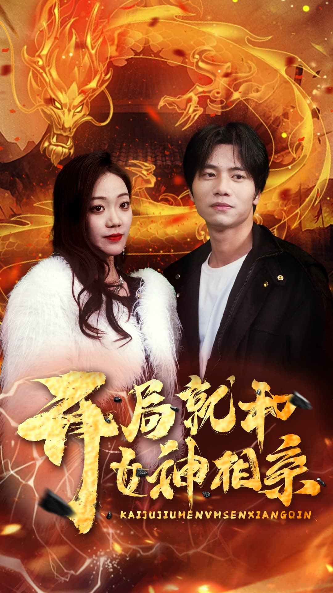 开局就和女神相亲 - 脑洞悬疑 (2024) 海报