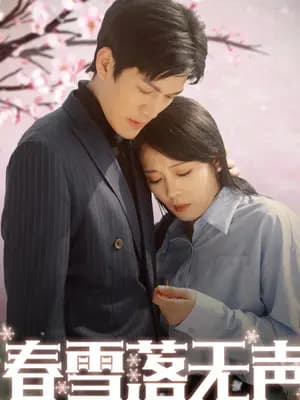 春雪落无声 - 女频恋爱 (2024) 海报