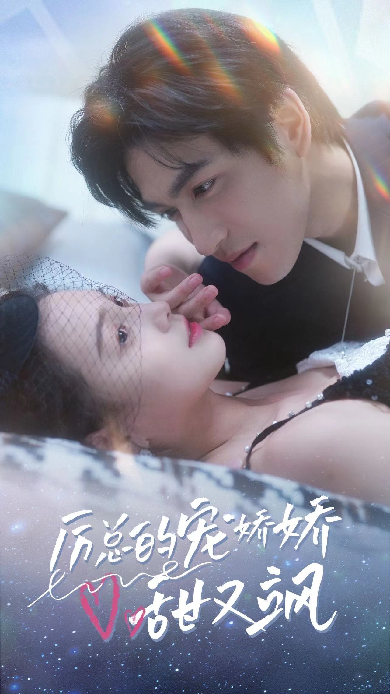 厉总的宠娇娇甜又飒 - 女频恋爱 (2024) 海报