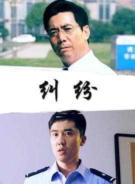 纠纷 - 剧情片 (2017) 海报