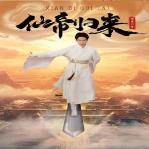 新版：仙帝归来 - 反转爽剧 (2023) 海报